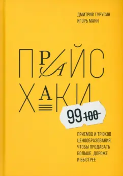 Турусин, Манн: Прайсхаки