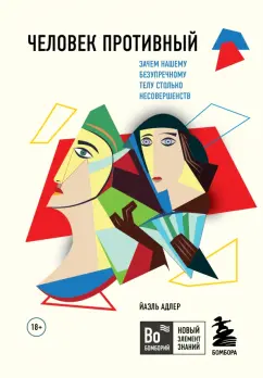 Йаэль Адлер: Человек Противный. Зачем нашему безупречному телу столько несовершенств