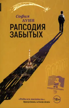 София Ауин: Рапсодия забытых