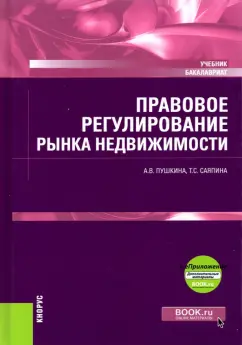 Пушкина, Саяпина: Правовое регулирование рынка недвижимости + еПриложение. Учебник