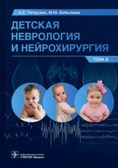 Петрухин, Бобылова: Детская неврология и нейрохирургия. Учебник в 2 томах. Том 2