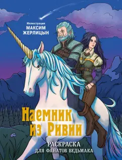 Максим Жерлицын: Наемник из Ривии. Раскраска для фанатов Ведьмака