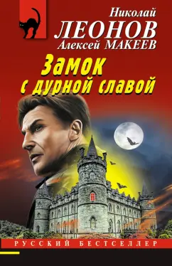 Леонов, Макеев: Замок с дурной славой