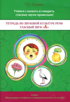 Татьяна Ланина: Тетрадь по звуковой культуре речи. Гласный звук "А"
