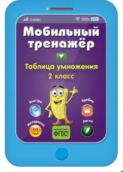 Инна Абрикосова: Таблица умножения