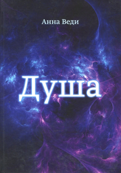 Анна Веди: Душа
