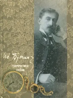 Иван Бунин: Грамматика любви