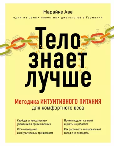 Марайке Аве: Тело знает лучше. Методика интуитивного питания для комфортного веса