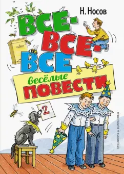 Николай Носов: Все-все-все весёлые повести
