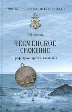Владимир Шигин: Чесменское сражение. Граф Орлов против Хасан-бея