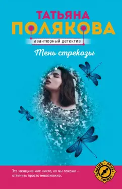 Татьяна Полякова: Тень стрекозы