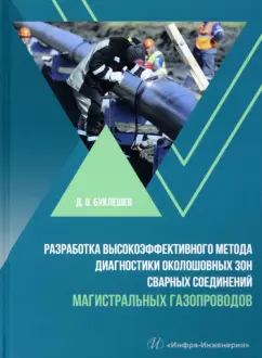 Дмитрий Буклешев: Разработка высокоэффективного метода диагностики околошовных зон сварных соединений