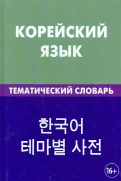 Похолкова, Ким: Корейский язык. Тематический словарь. 20 000 слов и предложений. С транскрипцией корейских слов