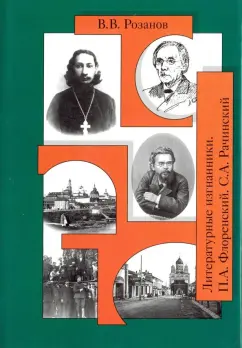 Василий Розанов: Собрание сочинений. Том 29. Религия и культура