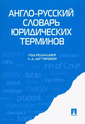Витлинская, Головина, Дегтярева: Англо-русский словарь юридических терминов