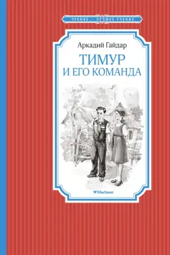 Аркадий Гайдар: Тимур и его команда