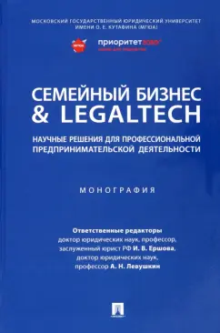 Ершова, Левушкин, Абдуллаев: Семейный бизнес & LegalTech. Научные решения для профессиональной предпринимательской деятельности