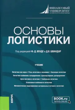 Венде, Швандар: Основы логистики. Учебник