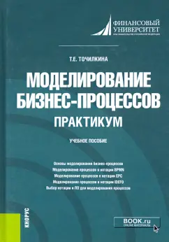 Татьяна Точилкина: Моделирование бизнес-процессов. Практикум. Учебное пособие