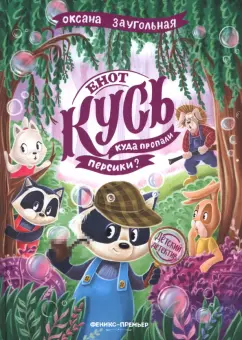 Оксана Заугольная: Енот Кусь. Куда пропали персики?