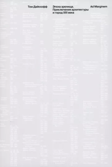 Том Дайкхофф: Эпоха зрелища. Приключения архитектуры и город XXI века