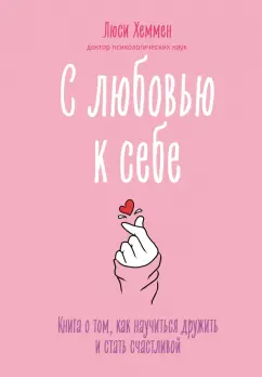 Люси Хеммен: С любовью к себе. Книга о том, как научиться дружить и стать счастливой
