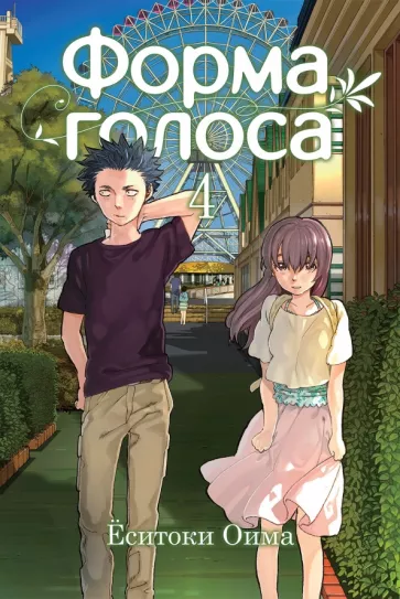 Ёситоки Оима: Форма голоса. Том 4