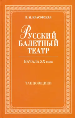 Вера Красовская: Русский балетный театр начала XX века. Танцовщики