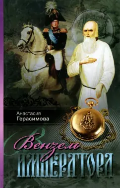Анастасия Герасимова: Вензель императора