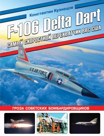 Константин Кузнецов: F-106 Delta Dart. Самый скоростной перехватчик ВВС США