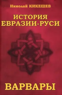 Николай Кикешев: История Евразии—Руси. Варвары