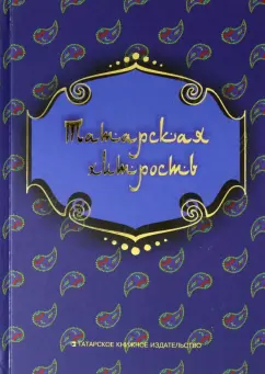Татарская хитрость. Мэзэки (народные шутки)
