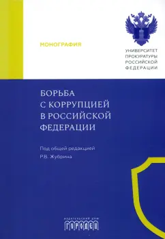 Жубрин, Великая, Литвинов: Борьба с коррупцией в Российской Федерации. Монография