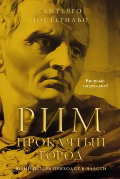 Сантьяго Постегильо: Рим, проклятый город. Юлий Цезарь приходит к власти