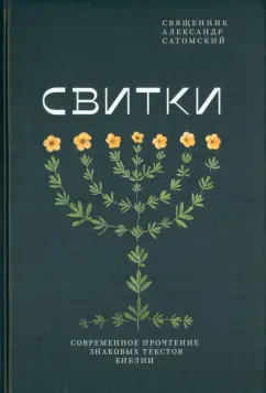 Александр Священник: Свитки. Современное прочтение знаковых текстов Библии