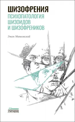 Эжен Минковский: Шизофрения. Психопатология шизоидов и шизофреников