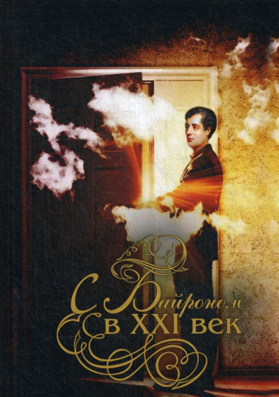 Балицкий, Булевич, Баш: С Байроном в XXI век