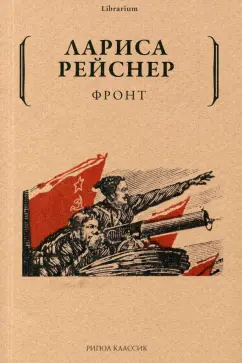 Лариса Рейснер: Фронт