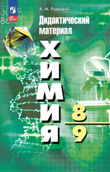 Александр Радецкий: Химия. 8-9 классы. Дидактический материал
