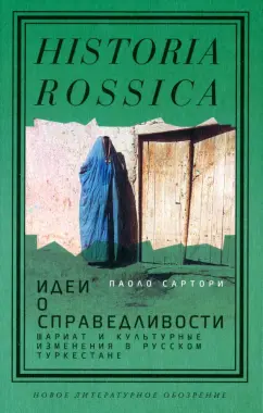 Паоло Сартори: Идеи о справедливости. Шариат и культурные изменения в русском Туркестане