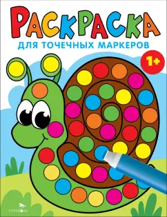 Лариса Маврина: Раскраска для точечных маркеров. Выпуск 8. Улитка