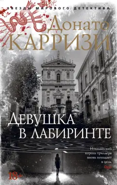 Донато Карризи: Девушка в лабиринте