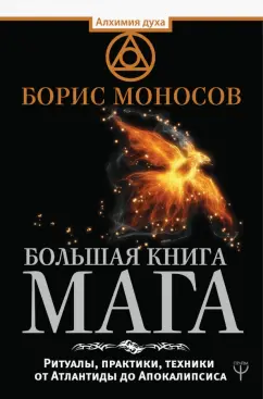 Борис Моносов: Большая книга мага. Ритуалы, практики, техники от Атлантиды до Апокалипсиса