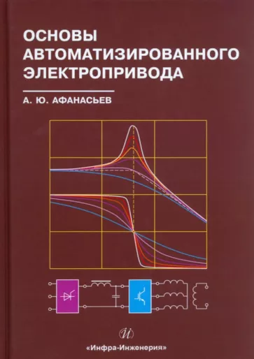 Анатолий Афанасьев: Основы автоматизированного электропривода. Учебное пособие