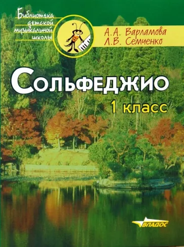 Варламова, Семченко: Сольфеджио. 1 класс. Ноты. Пятилетний курс обучения. Учебное пособие для учащихся музыкальных школ