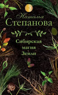 Наталья Степанова: Сибирская магия Земли