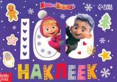 Встречаем Новый год с Машей и Медведем. 100 наклеек