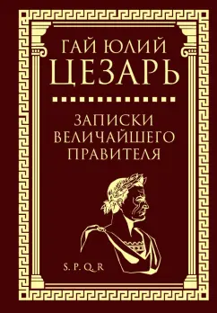 Гай Цезарь: Записки величайшего правителя