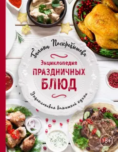 Галина Поскребышева: Энциклопедия праздничных блюд