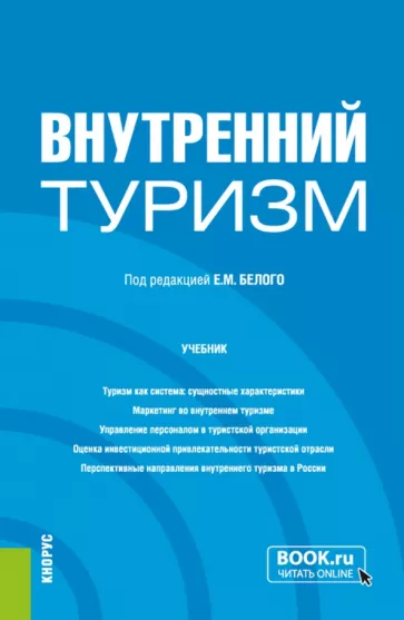 Белый, Аникудимова, Восколович: Внутренний туризм. Учебник